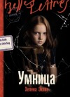 Хелена Эклин - Умница