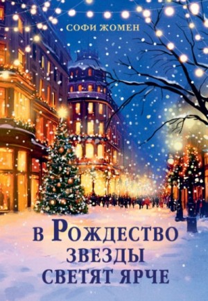 Софи Жомен - В Рождество звезды светят ярче