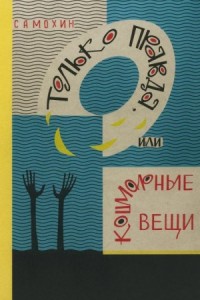 Только правда, или Кошмарные вещи