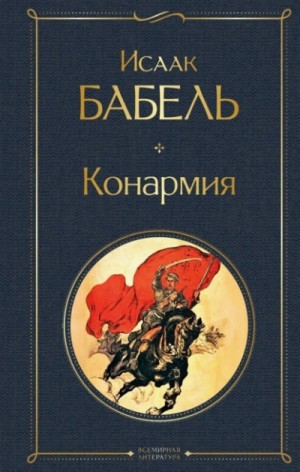 Исаак Бабель - Конармия