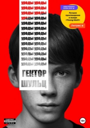Гектор Шульц - Уроды