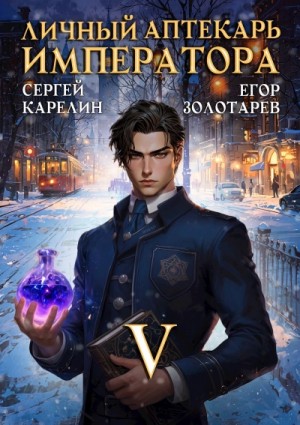 Сергей Карелин, Егор Золотарев - Личный аптекарь императора. Том 5