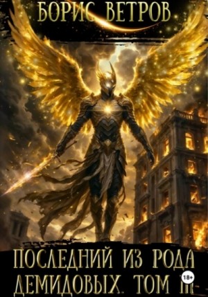 Борис Ветров - Последний из рода Демидовых. Том III