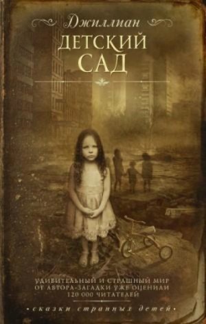 Джиллиан Макаллистер - Детский сад