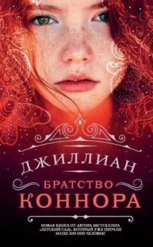 Джиллиан Макаллистер - Братство Коннара