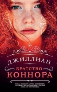 Братство Коннара