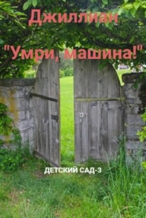 Джиллиан Макаллистер - Умри, машина!