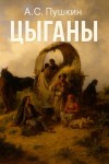 Александр Пушкин - Цыганы