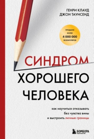 Генри Клауд, Таунсенд Джон - Синдром хорошего человека. Как научиться отказывать без чувства вины и выстроить личные границы