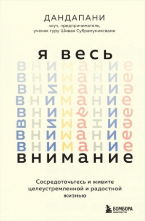 Дандапани  - Я весь внимание. Сосредоточьтесь и живите целеустремленной и радостной жизнью