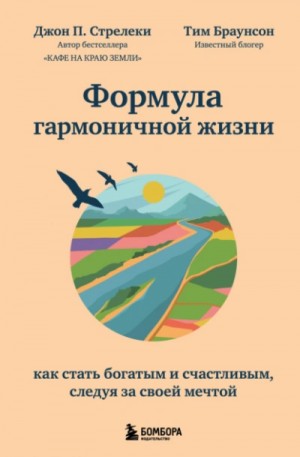 Джон П. Стрелеки - Формула гармоничной жизни. Как стать богатым и счастливым, следуя за своей мечтой