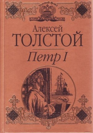 Толстой Алексей - Петр I (спектакль)