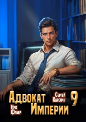 Сергей Карелин, Ник Фабер - Адвокат империи 9