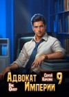 Сергей Карелин, Ник Фабер - Адвокат империи 9