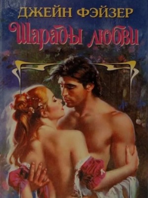 Джейн Фэйзер - Шарады любви Джейн Фэйзер - Шарады любви
