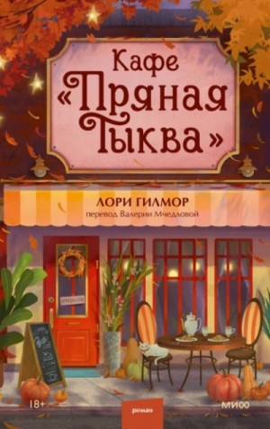 Лори Гилмор - Кафе «Пряная тыква»