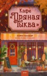 Лори Гилмор - Кафе «Пряная тыква»