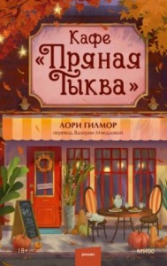 Кафе «Пряная тыква»