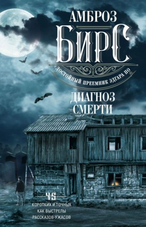Амброз Бирс - Малое собрание сочинений