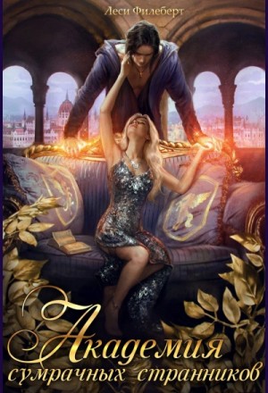 Леси Филеберт - Академия сумрачных странников. Кошмары на выгуле