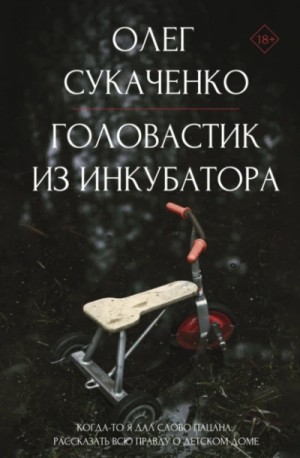 Олег Сукаченко - Головастик из инкубатора