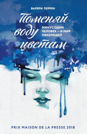Валери Перрен - Поменяй воду цветам