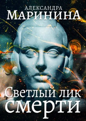 Александра Маринина - Светлый лик смерти