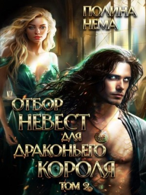 Полина Нема - Отбор невест для драконьего короля 2