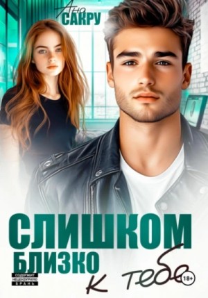 Ана Сакру - Слишком близко к тебе