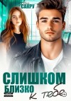 Ана Сакру - Слишком близко к тебе