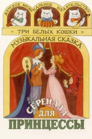  - Серенада для принцессы
