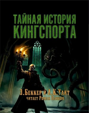 Элайджа Беккер, Линдси Кэмерон Уайт - Тайная история Кингспорта