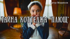 Артур Моррисон - Тайна коттеджа «Плющ»