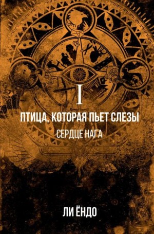 Ёндо Ли - Птица, которая пьёт слёзы. Сердце нага