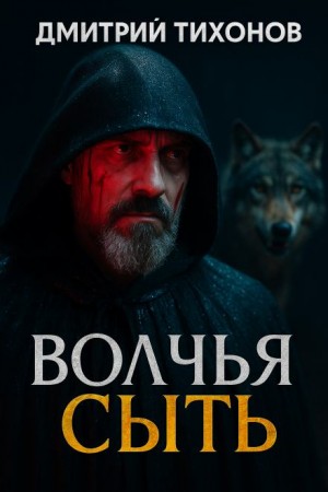 Дмитрий Тихонов - Волчья сыть