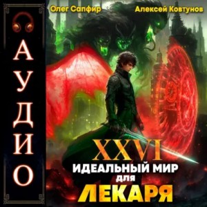 Олег Сапфир, Алексей Ковтунов - Идеальный мир для Лекаря 26