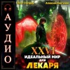 Олег Сапфир, Алексей Ковтунов - Идеальный мир для Лекаря 26