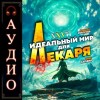 Олег Сапфир, Алексей Ковтунов - Идеальный мир для Лекаря 27