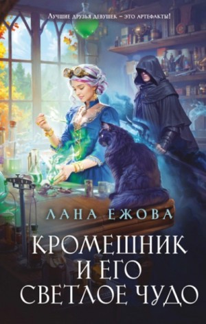 Лана Ежова - Кромешник и его светлое чудо
