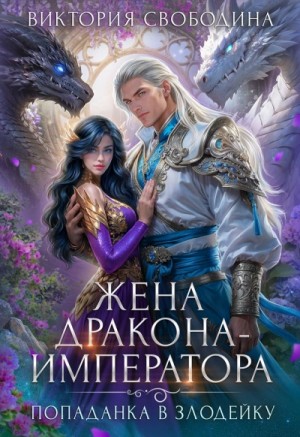 Виктория Свободина - Жена дракона-императора