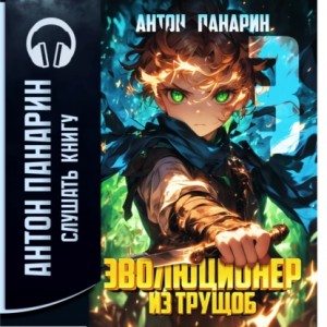 Антон Панарин - Эволюционер из трущоб. Том 3