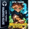 Антон Панарин - Эволюционер из трущоб. Том 3