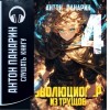 Антон Панарин - Эволюционер из трущоб. Том 4