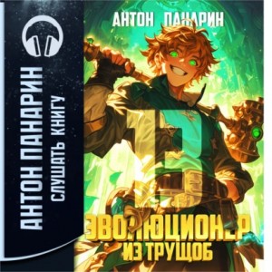 Антон Панарин - Эволюционер из трущоб. Том 13
