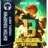 Антон Панарин - Эволюционер из трущоб. Том 13