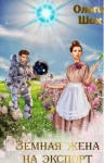 Ольга Шах - Земная жена на экспорт