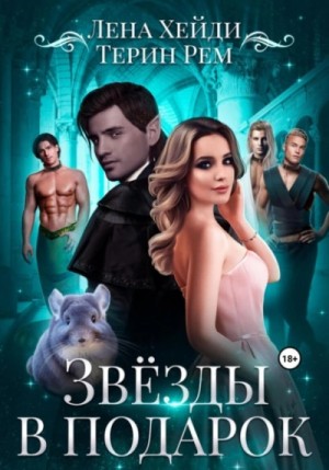 Терин Рем, Лена Хейди - Звёзды в подарок