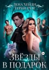 Терин Рем, Лена Хейди - Звёзды в подарок