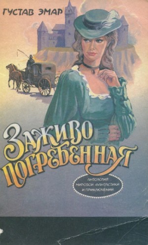 Эмар Гюстав - Заживо погребенная