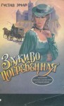 Эмар Гюстав - Заживо погребенная